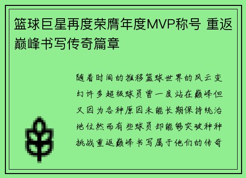 篮球巨星再度荣膺年度MVP称号 重返巅峰书写传奇篇章