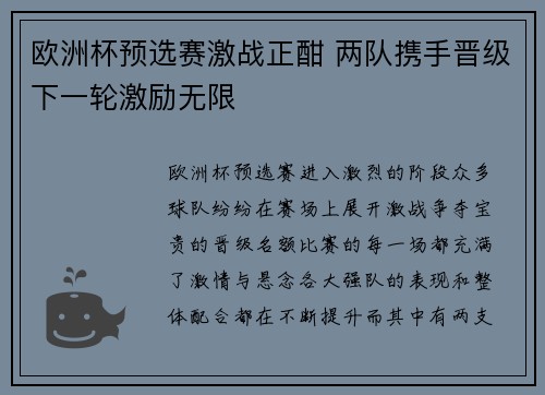 欧洲杯预选赛激战正酣 两队携手晋级下一轮激励无限