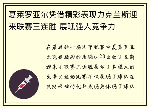 夏莱罗亚尔凭借精彩表现力克兰斯迎来联赛三连胜 展现强大竞争力