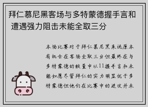 拜仁慕尼黑客场与多特蒙德握手言和 遭遇强力阻击未能全取三分