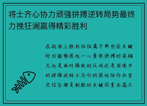 将士齐心协力顽强拼搏逆转局势最终力挽狂澜赢得精彩胜利