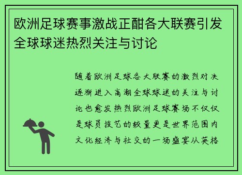 欧洲足球赛事激战正酣各大联赛引发全球球迷热烈关注与讨论