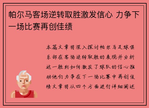 帕尔马客场逆转取胜激发信心 力争下一场比赛再创佳绩