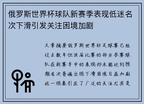 俄罗斯世界杯球队新赛季表现低迷名次下滑引发关注困境加剧