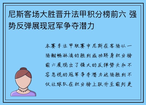 尼斯客场大胜晋升法甲积分榜前六 强势反弹展现冠军争夺潜力