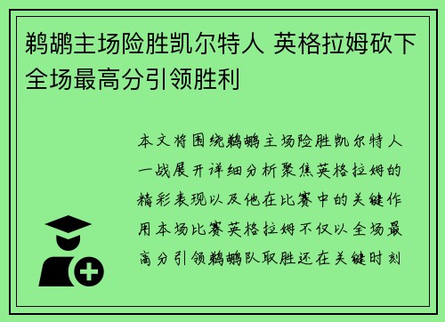 鹈鹕主场险胜凯尔特人 英格拉姆砍下全场最高分引领胜利