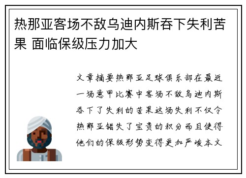 热那亚客场不敌乌迪内斯吞下失利苦果 面临保级压力加大