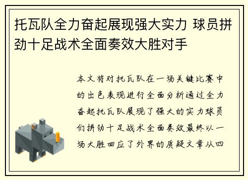 托瓦队全力奋起展现强大实力 球员拼劲十足战术全面奏效大胜对手