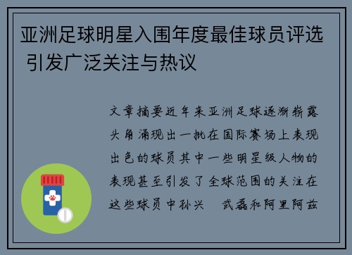 亚洲足球明星入围年度最佳球员评选 引发广泛关注与热议