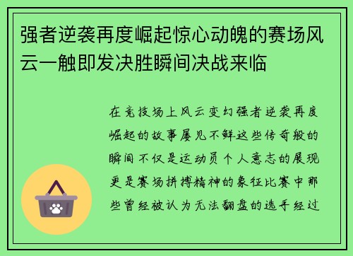 强者逆袭再度崛起惊心动魄的赛场风云一触即发决胜瞬间决战来临