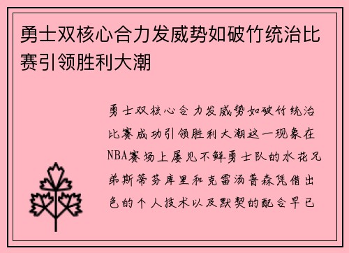 勇士双核心合力发威势如破竹统治比赛引领胜利大潮