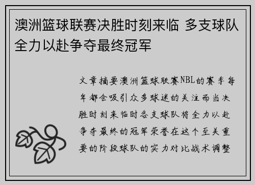 澳洲篮球联赛决胜时刻来临 多支球队全力以赴争夺最终冠军