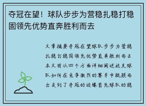 夺冠在望！球队步步为营稳扎稳打稳固领先优势直奔胜利而去