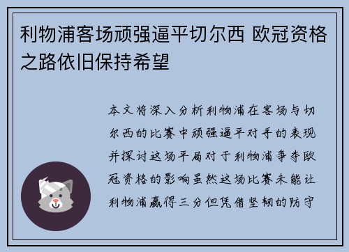 利物浦客场顽强逼平切尔西 欧冠资格之路依旧保持希望