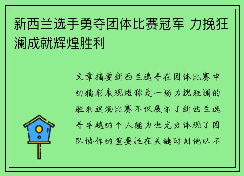 新西兰选手勇夺团体比赛冠军 力挽狂澜成就辉煌胜利