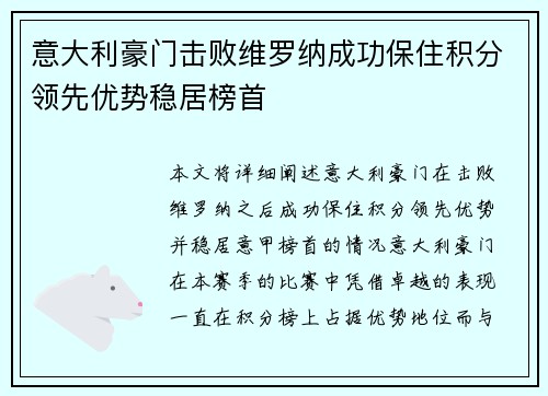 意大利豪门击败维罗纳成功保住积分领先优势稳居榜首