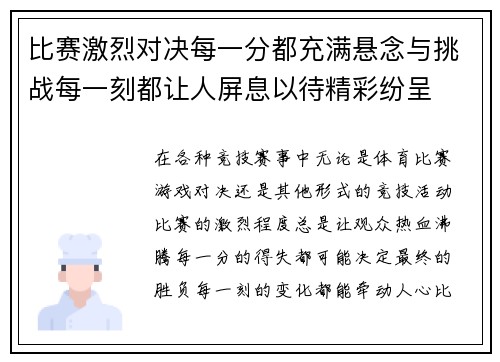 比赛激烈对决每一分都充满悬念与挑战每一刻都让人屏息以待精彩纷呈