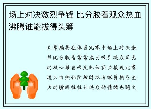 场上对决激烈争锋 比分胶着观众热血沸腾谁能拔得头筹