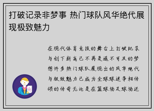 打破记录非梦事 热门球队风华绝代展现极致魅力