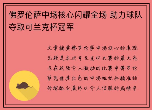 佛罗伦萨中场核心闪耀全场 助力球队夺取可兰克杯冠军