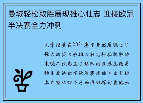 曼城轻松取胜展现雄心壮志 迎接欧冠半决赛全力冲刺