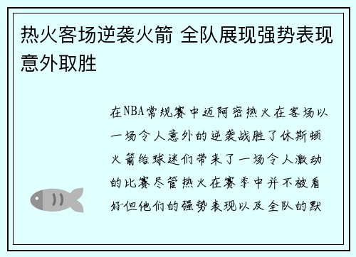 热火客场逆袭火箭 全队展现强势表现意外取胜