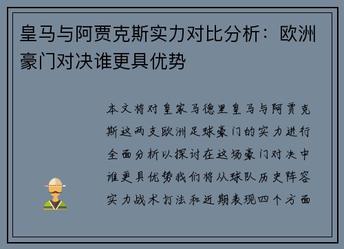 皇马与阿贾克斯实力对比分析：欧洲豪门对决谁更具优势