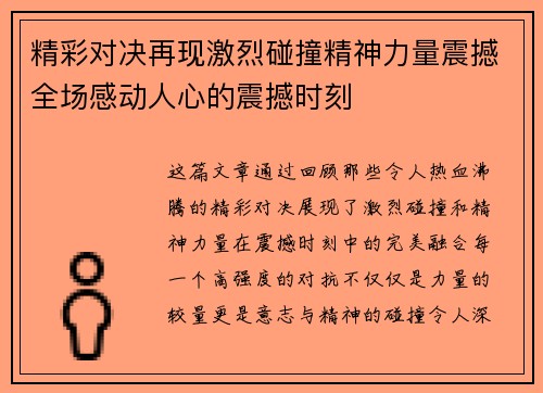 精彩对决再现激烈碰撞精神力量震撼全场感动人心的震撼时刻