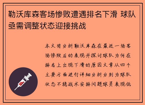 勒沃库森客场惨败遭遇排名下滑 球队亟需调整状态迎接挑战