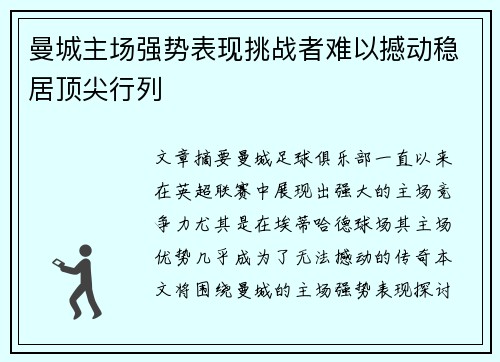 曼城主场强势表现挑战者难以撼动稳居顶尖行列