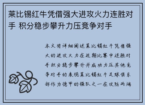 莱比锡红牛凭借强大进攻火力连胜对手 积分稳步攀升力压竞争对手