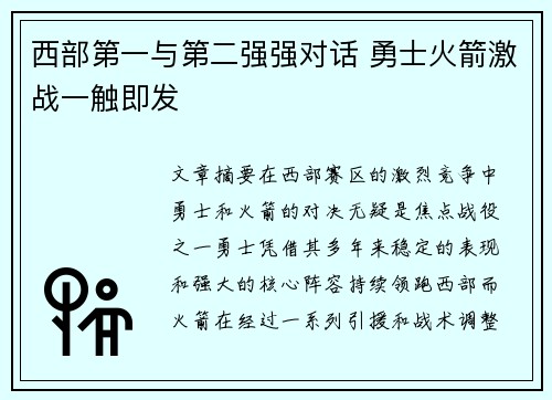 西部第一与第二强强对话 勇士火箭激战一触即发