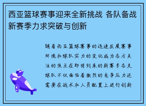 西亚篮球赛事迎来全新挑战 各队备战新赛季力求突破与创新