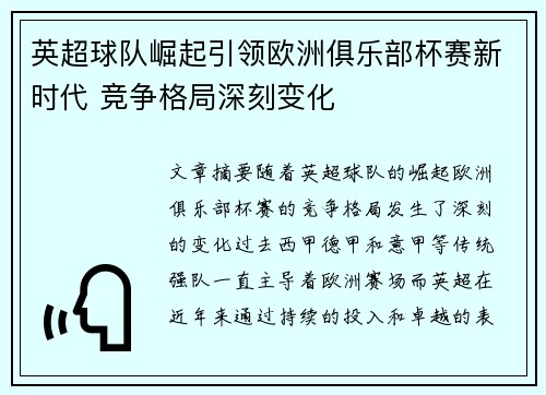 英超球队崛起引领欧洲俱乐部杯赛新时代 竞争格局深刻变化