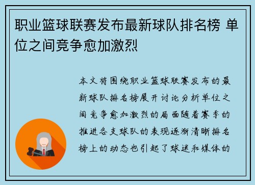 职业篮球联赛发布最新球队排名榜 单位之间竞争愈加激烈