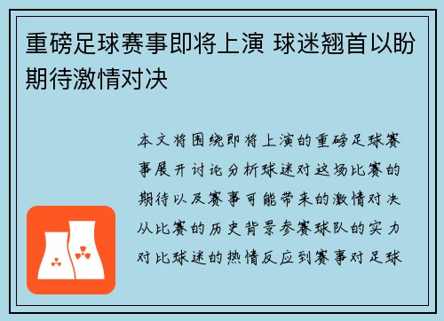 重磅足球赛事即将上演 球迷翘首以盼期待激情对决