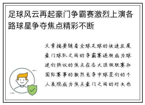 足球风云再起豪门争霸赛激烈上演各路球星争夺焦点精彩不断