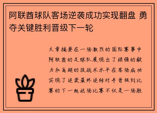 阿联酋球队客场逆袭成功实现翻盘 勇夺关键胜利晋级下一轮