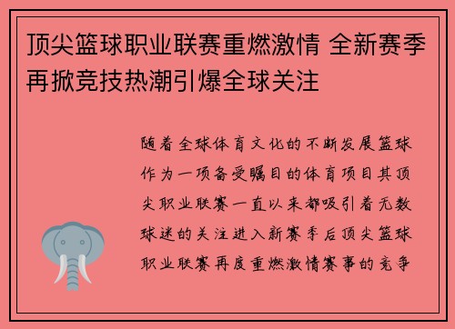 顶尖篮球职业联赛重燃激情 全新赛季再掀竞技热潮引爆全球关注