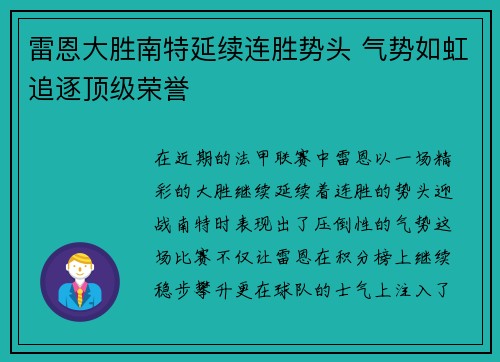 雷恩大胜南特延续连胜势头 气势如虹追逐顶级荣誉