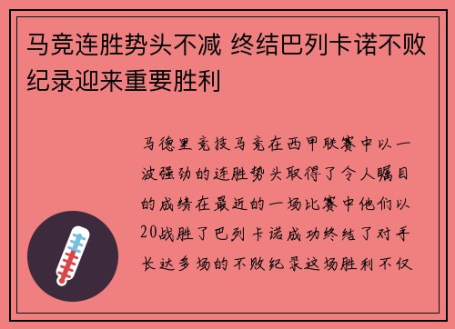 马竞连胜势头不减 终结巴列卡诺不败纪录迎来重要胜利