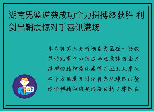 湖南男篮逆袭成功全力拼搏终获胜 利剑出鞘震惊对手喜讯满场