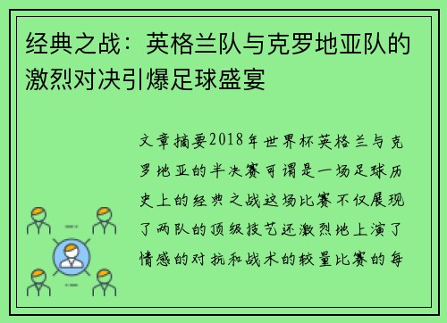 经典之战：英格兰队与克罗地亚队的激烈对决引爆足球盛宴