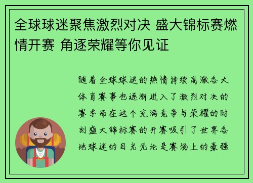 全球球迷聚焦激烈对决 盛大锦标赛燃情开赛 角逐荣耀等你见证