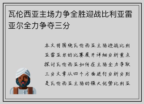 瓦伦西亚主场力争全胜迎战比利亚雷亚尔全力争夺三分