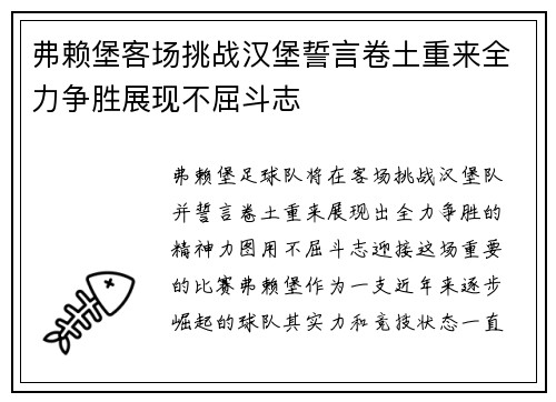 弗赖堡客场挑战汉堡誓言卷土重来全力争胜展现不屈斗志