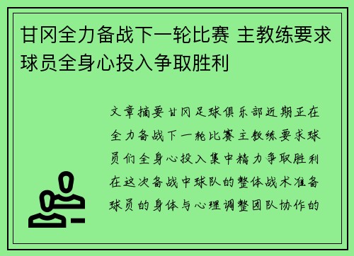 甘冈全力备战下一轮比赛 主教练要求球员全身心投入争取胜利