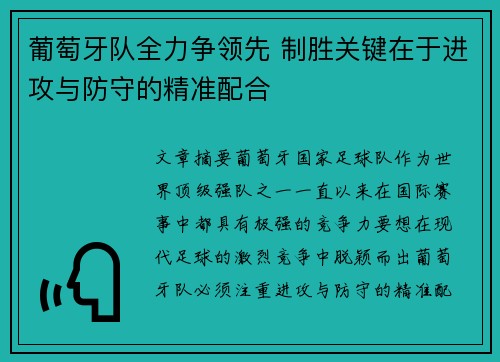 葡萄牙队全力争领先 制胜关键在于进攻与防守的精准配合