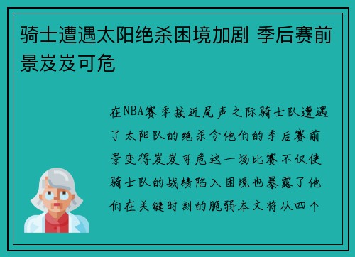 骑士遭遇太阳绝杀困境加剧 季后赛前景岌岌可危