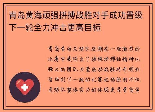 青岛黄海顽强拼搏战胜对手成功晋级下一轮全力冲击更高目标